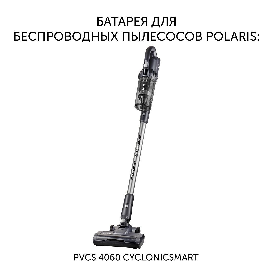 Батарея Polaris PVCSB 1130 для беспроводных пылесосов PVCS 4060 CyclonicSmart