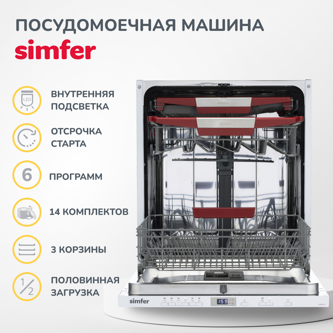 Встраиваемая посудомоечная машина Simfer DGB6602 (вместимость 14 комплектов, энергоэффективность А++, внутренняя подсветка)