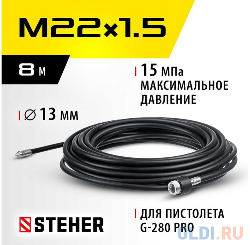 STEHER для пистолета G-280 PRO, 8 м, шланг для прочистки труб (75414-280-8) в Москвe