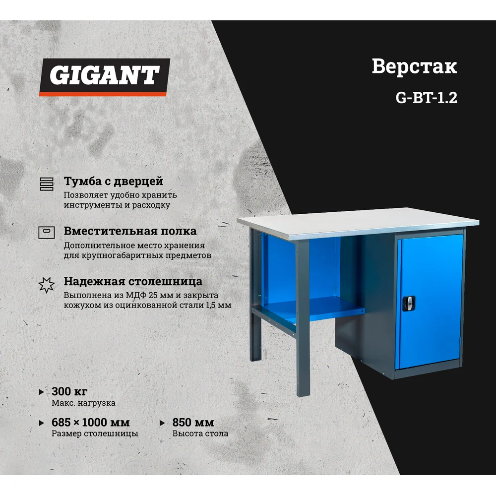 Верстак Gigant