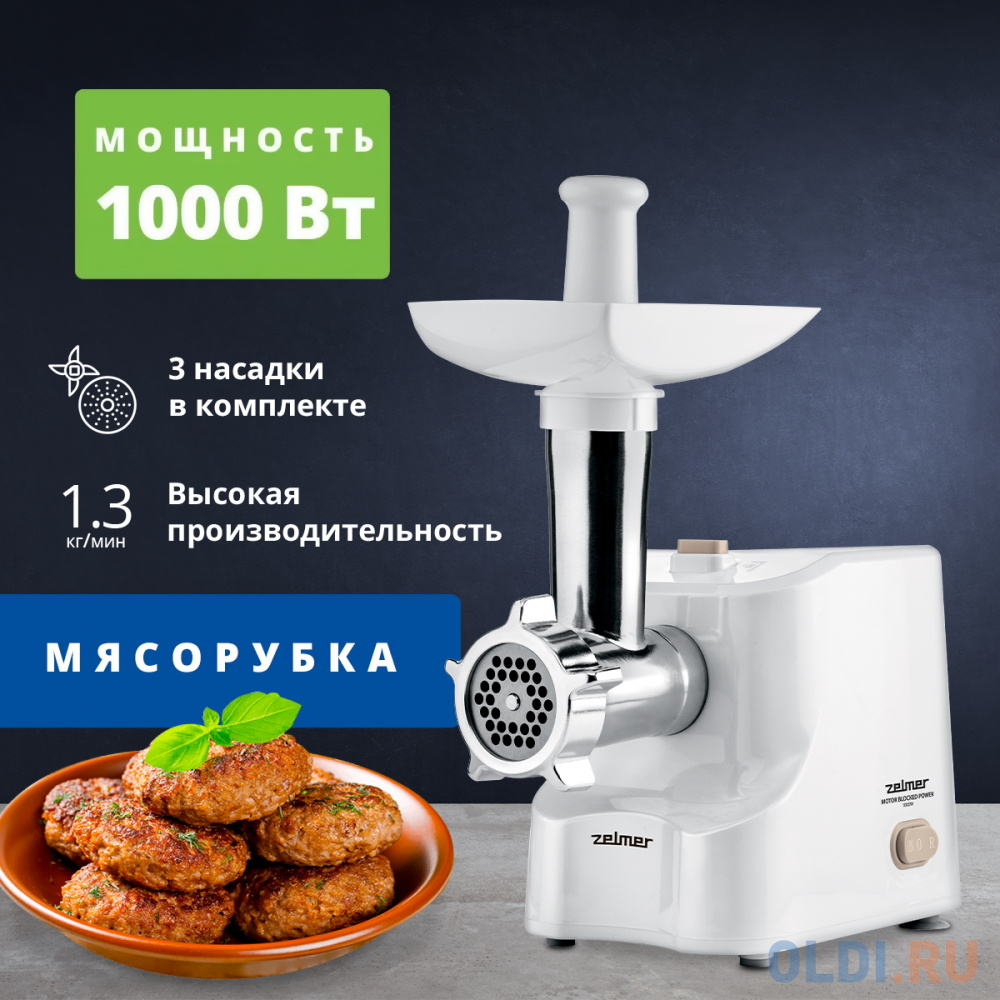 Мясорубка ZMM1011 ZELMER