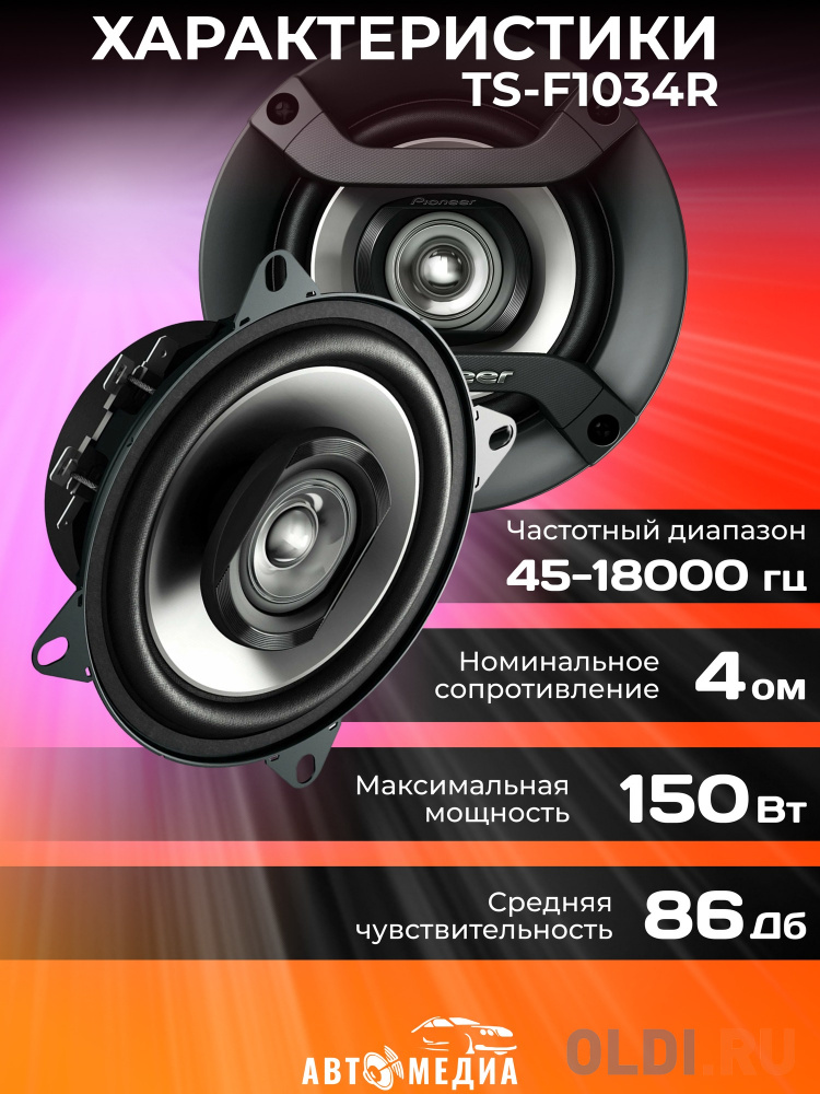 Колонки автомобильные Pioneer TS-F1034R 190Вт 86дБ 4Ом 10см (4дюйм) (ком.:2кол.) коаксиальные двухполосные