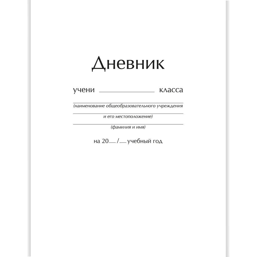 Универсальный дневник unnika land