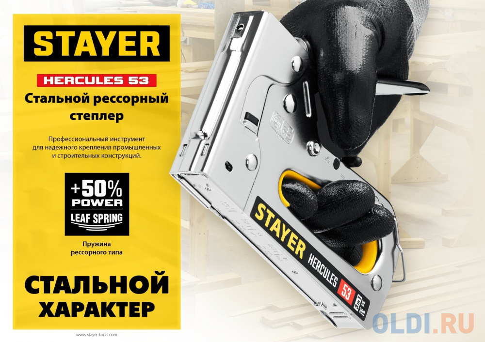 STAYER HERCULES-53, тип 53 (A/10/JT21) 23GA (6 - 14 мм)/13/300, стальной рессорный степлер, Professional (31519) в Москвe