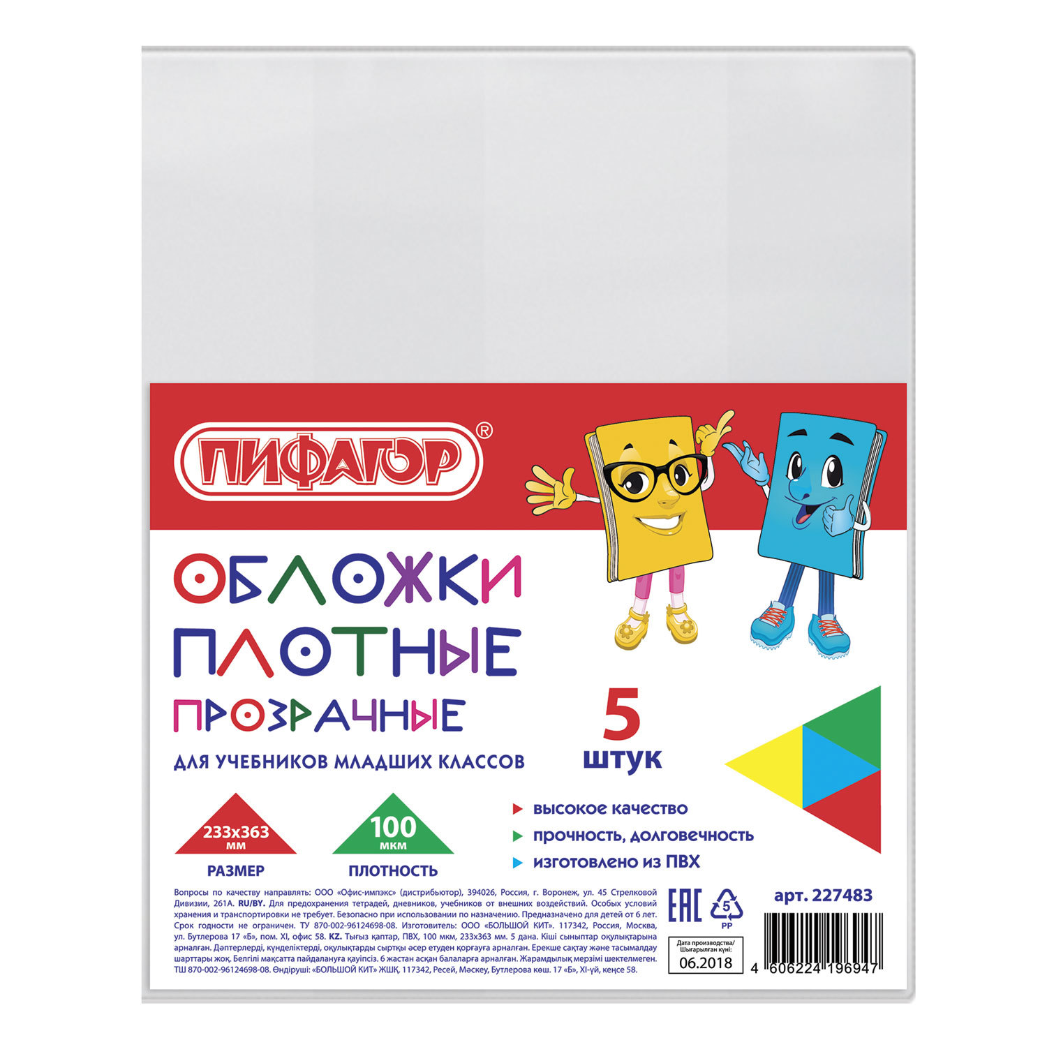 Обложки ПВХ для учебников младших классов ПИФАГОР, комплект 5 шт., прозрачные, плотные, 100 мкм, 233х363 мм, 227483, (10 шт.)