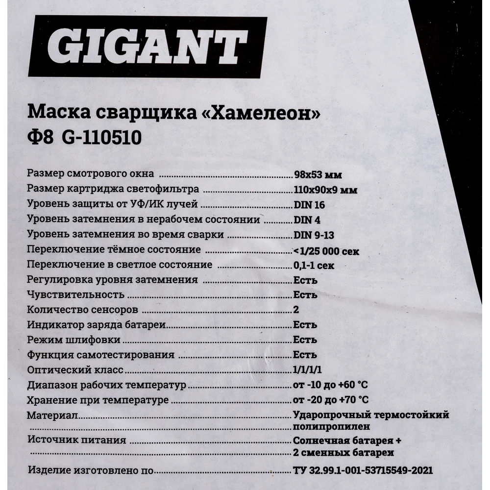 Маска сварщика хамелеон Gigant в Москвe