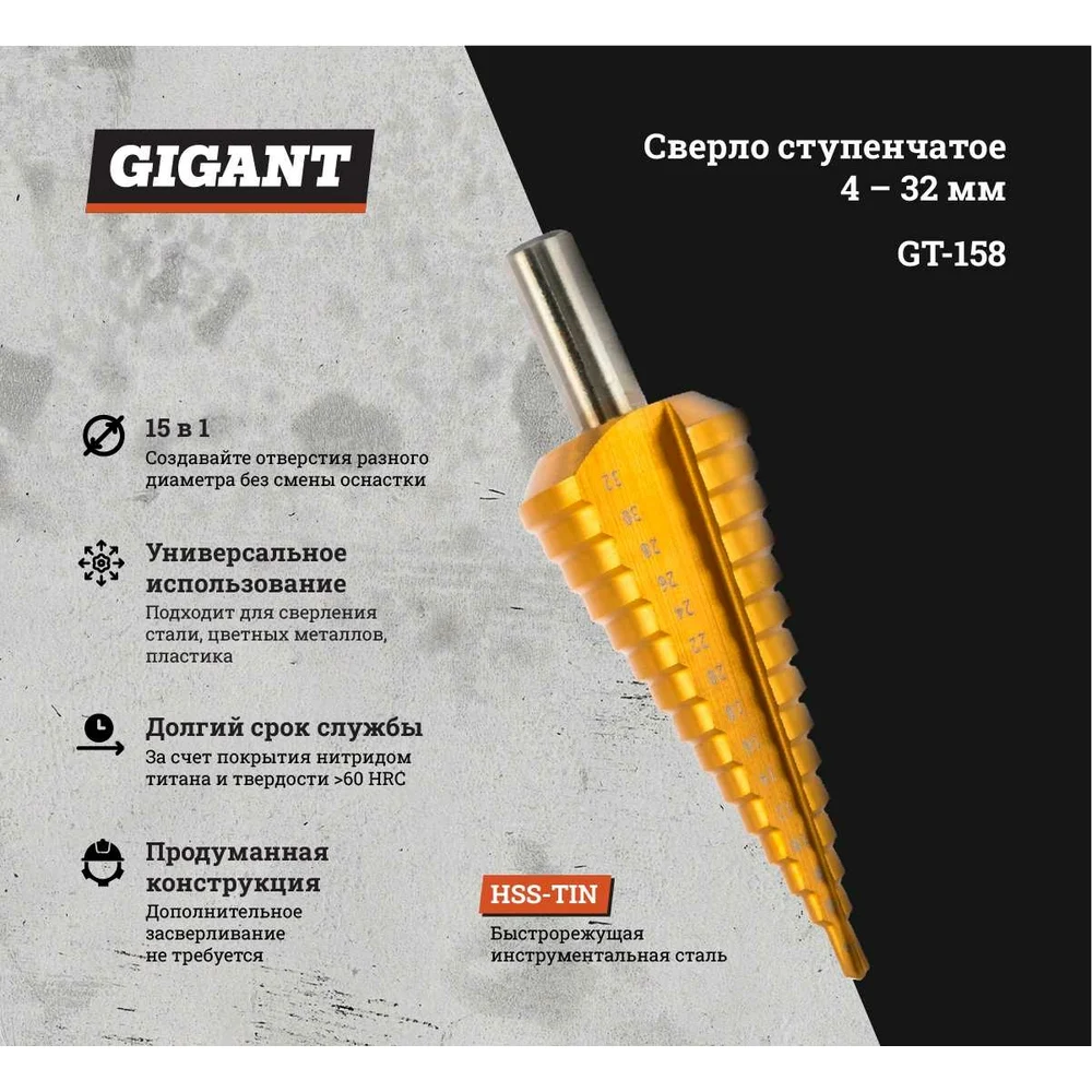 Ступенчатое сверло Gigant