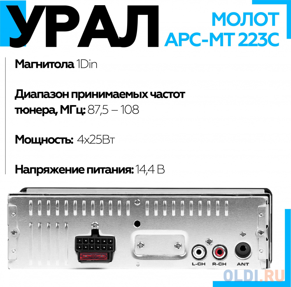 Автомагнитола Ural Молот АРС-МТ 223С 1DIN 4x25Вт в Москвe