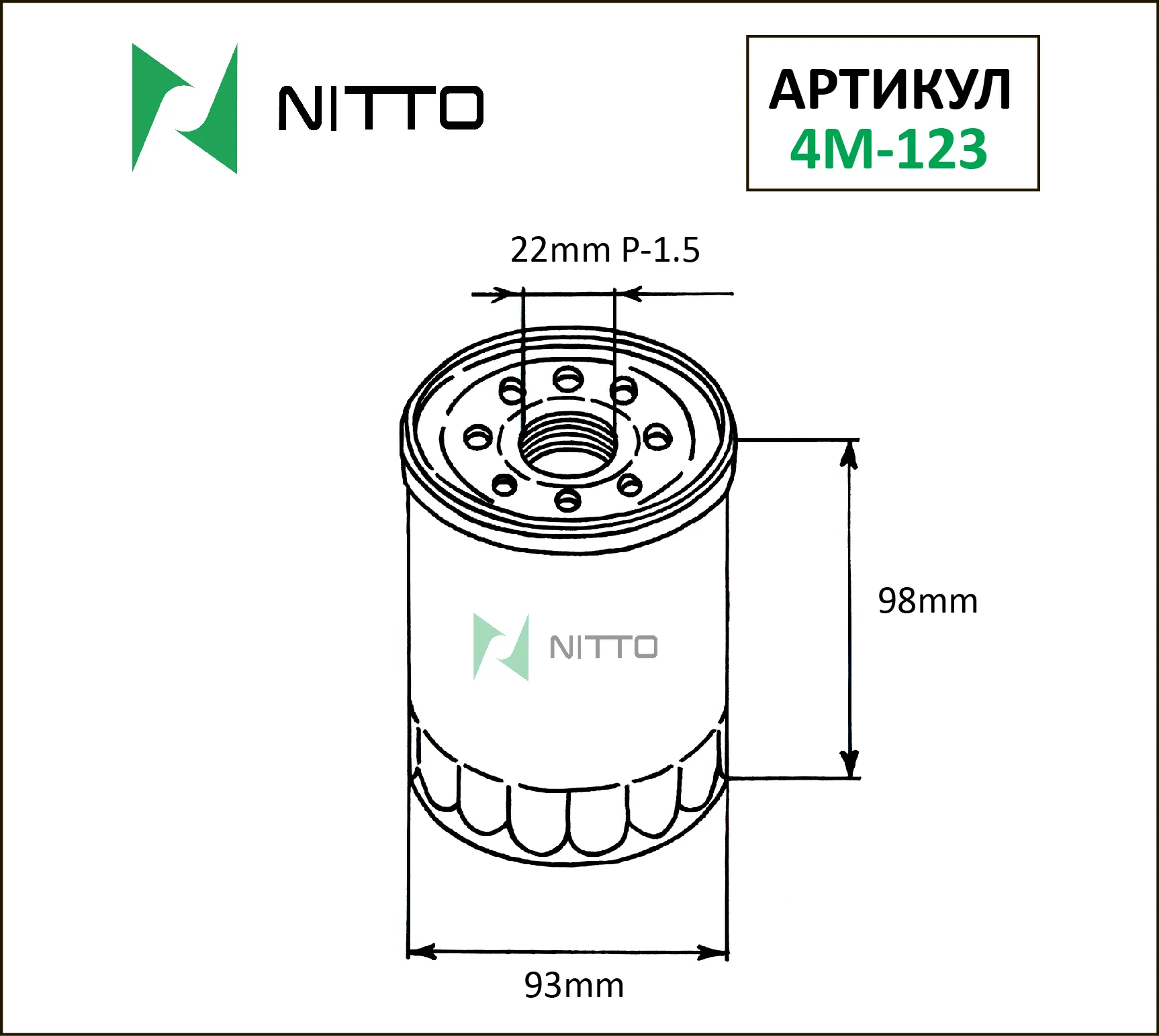 Масляный фильтр NITTO для Ford (4M-123)