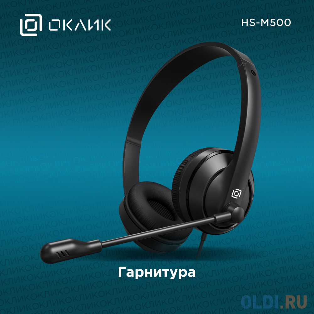 Наушники с микрофоном Оклик HS-M500 черный 1.8м накладные оголовье (1900379)