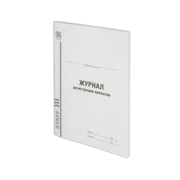 Журнал регистрации приказов, 96 л., картон, типографский блок, А4 (200х290 мм), STAFF, 130238 (10 шт.)