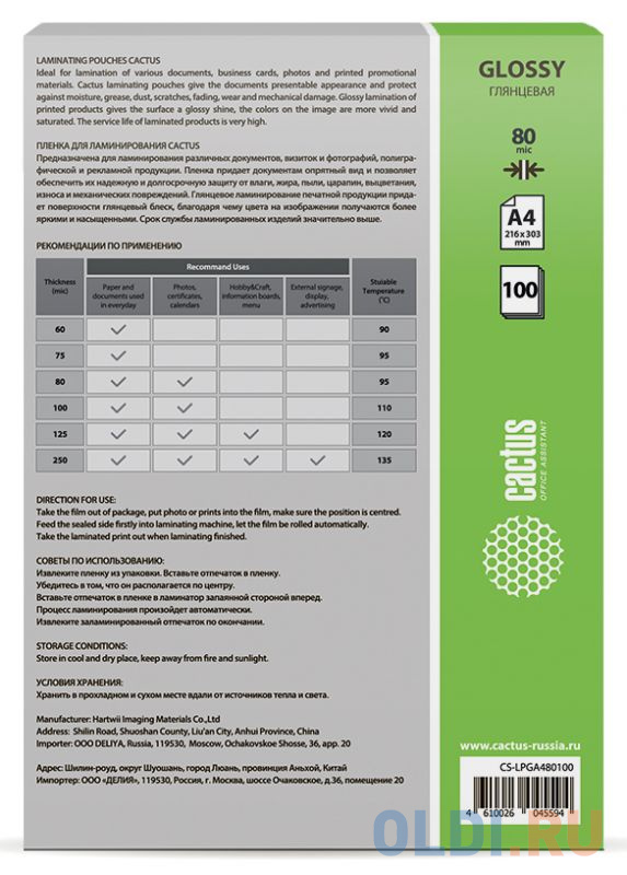 Пленка для ламинирования Cactus 80мкм A4 (100шт) глянцевая 216x303мм CS-LPGA480100