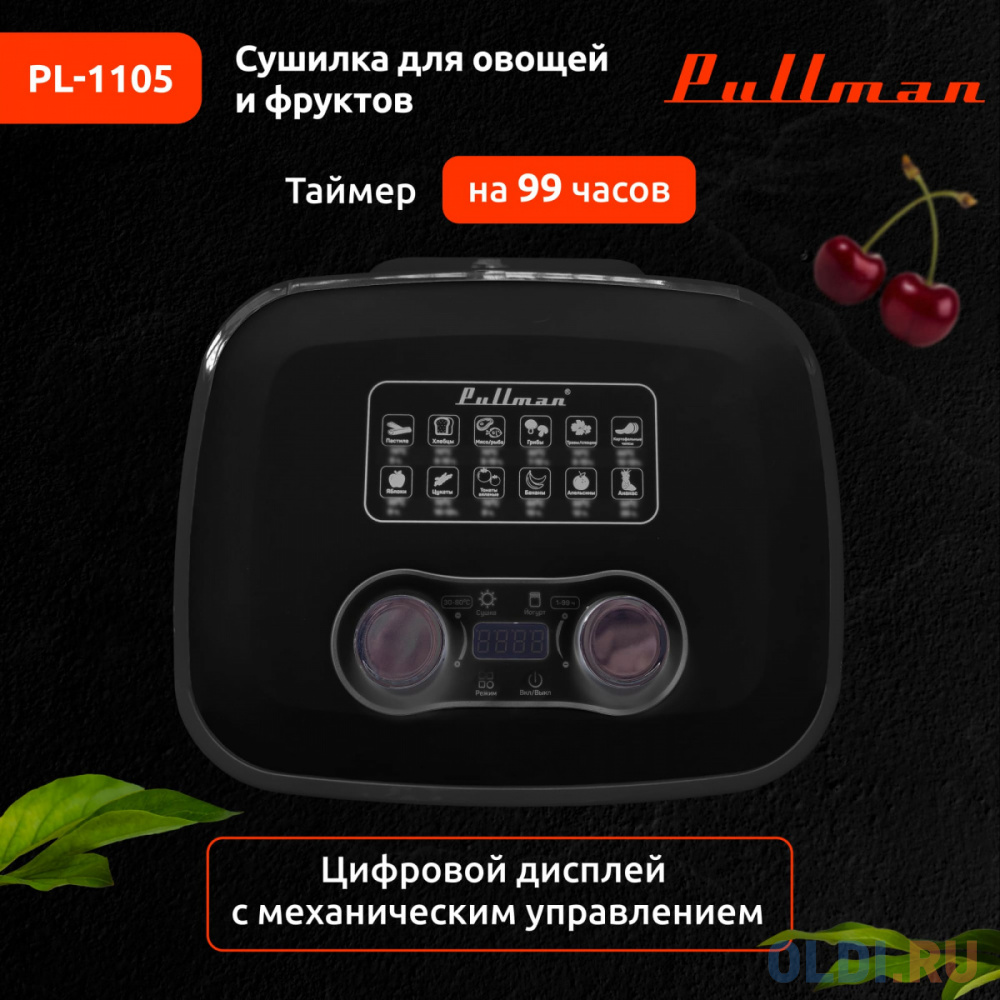 Сушилка для овощей и фруктов Pullman PL-1105 чёрный