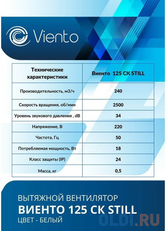 ВИЕНТО ВИЕНТО Вентилятор осевой вытяжной с обратным клапаном МАЛОШУМНЫЙ 125СК STILL ВИЕНТО 125СК