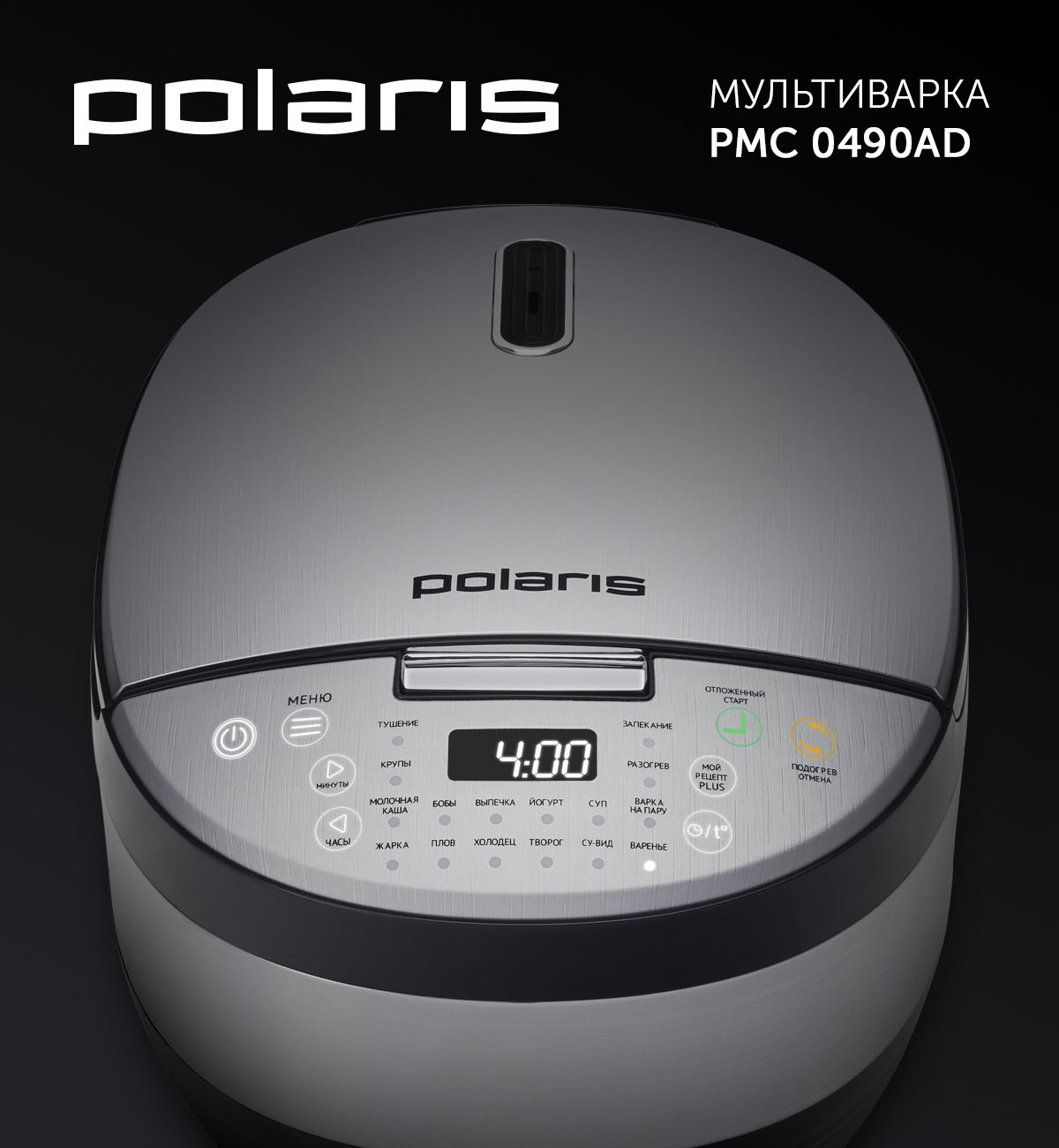 Мультиварка Polaris PMC 0490AD