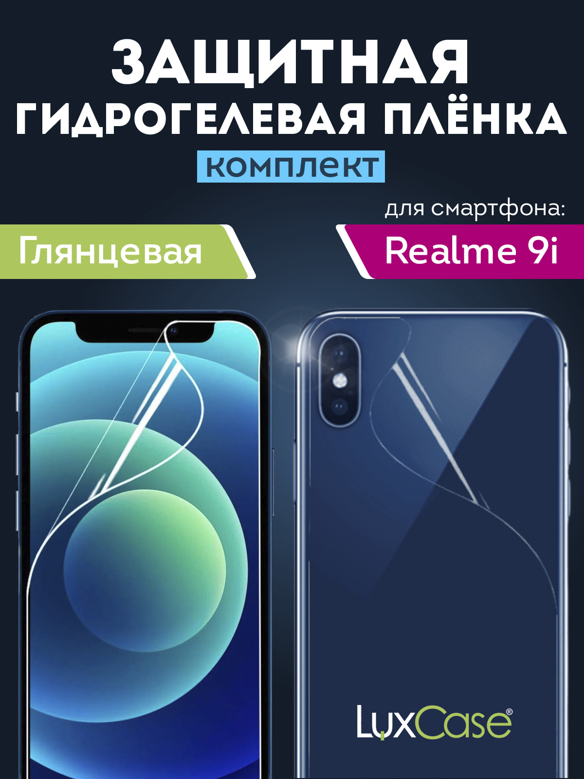 Гидрогелевая пленка LuxCase для Realme 9i 0.14mm Front&Back Transparent 90539 в Москвe