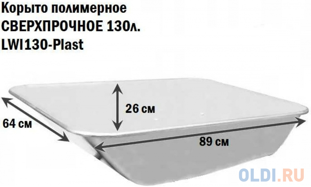 LWI Тачка строительная одноколесная 130л. 230кг СВЕРХПРОЧНОЕ полимерное корыто LWI130PROFI