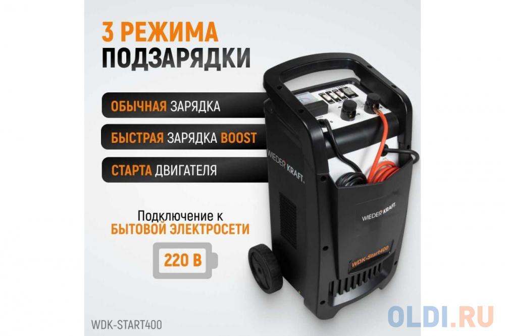 Пуско-зарядное устройство WIEDERKRAFT WDK-Start400  запуск авто и зарядки акк. 12/24в, 220в,Вес 17кг в Москвe