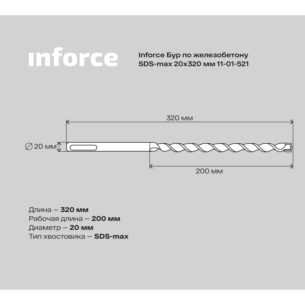 Бур sds-max по железобетону Inforce в Москвe