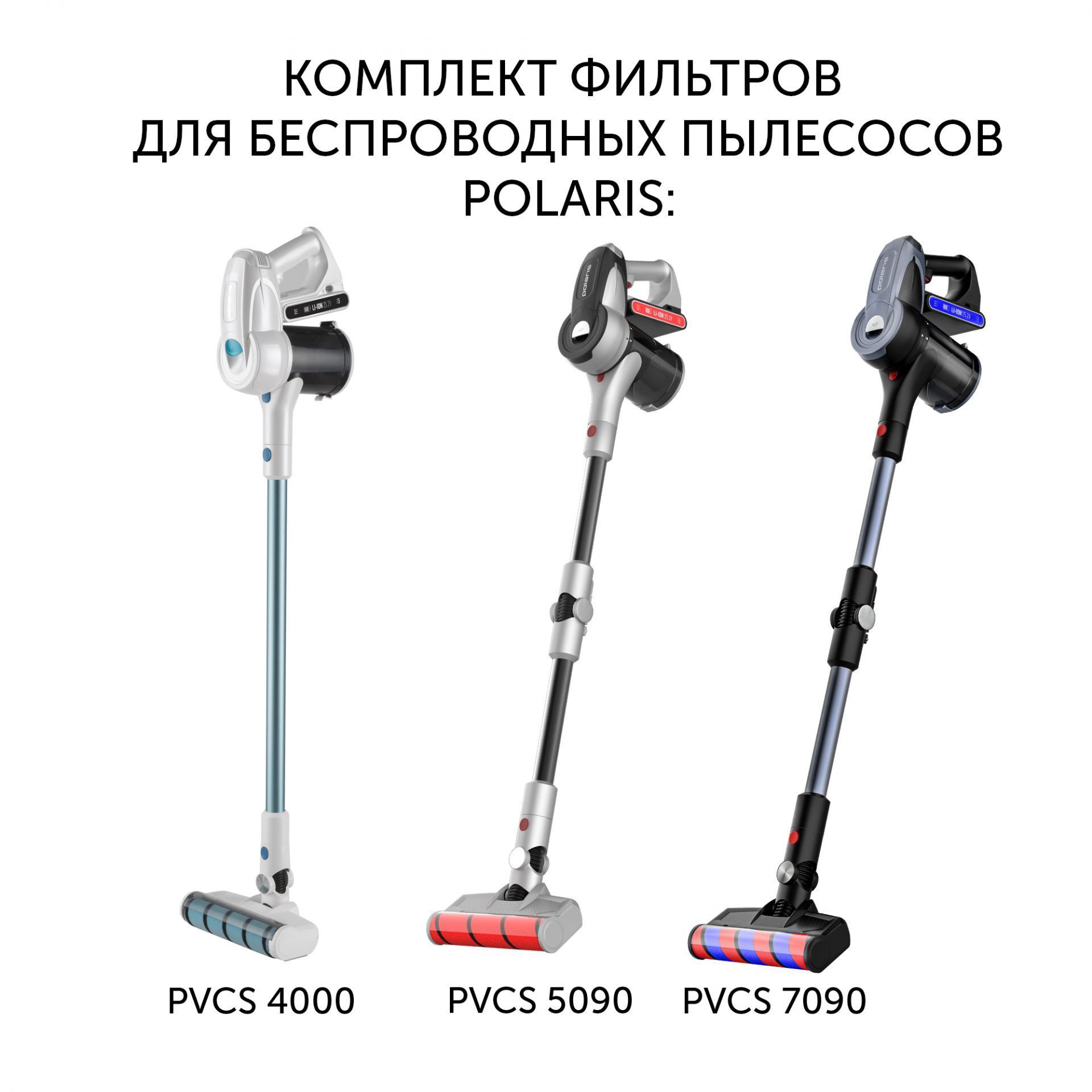 Комплект фильтров PVCSF 1112 для беспроводных пылесосов Polaris PVCS 1101 HandStickPRO/PVCS 1102 HandStickPRO+/PVCS 4000 HandStickPRO/PVCS 5090 Clean Expert PRO/PVCS 7090 HandStickPRO Aqua/PVCS 1100 Silver Collection