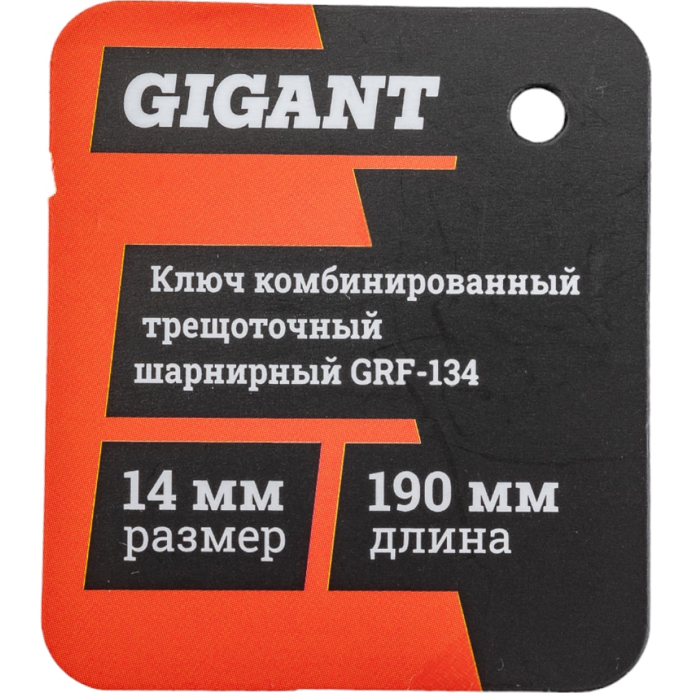 Комбинированный трещоточный шарнирный ключ Gigant