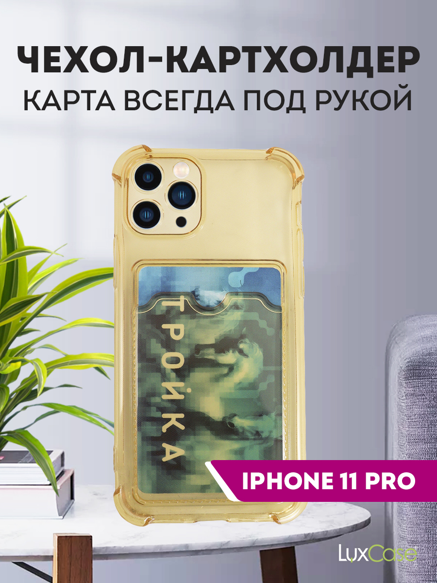 Чехол LuxCase для APPLE iPhone 11 Pro TPU с картхолдером 1.5mm Transparent-Gold 63569