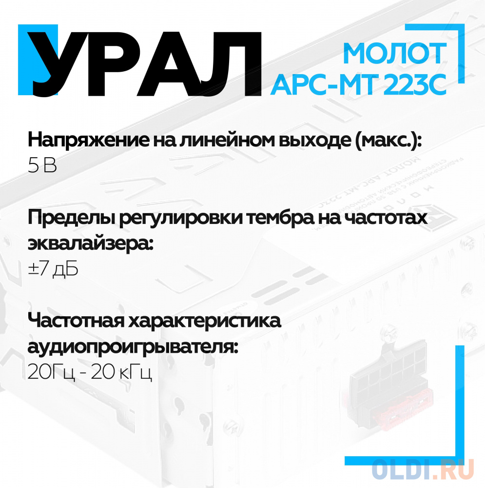 Автомагнитола Ural Молот АРС-МТ 223С 1DIN 4x25Вт в Москвe