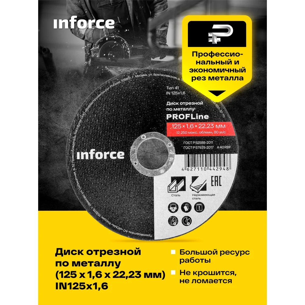 Отрезной диск по металлу Inforce в Москвe