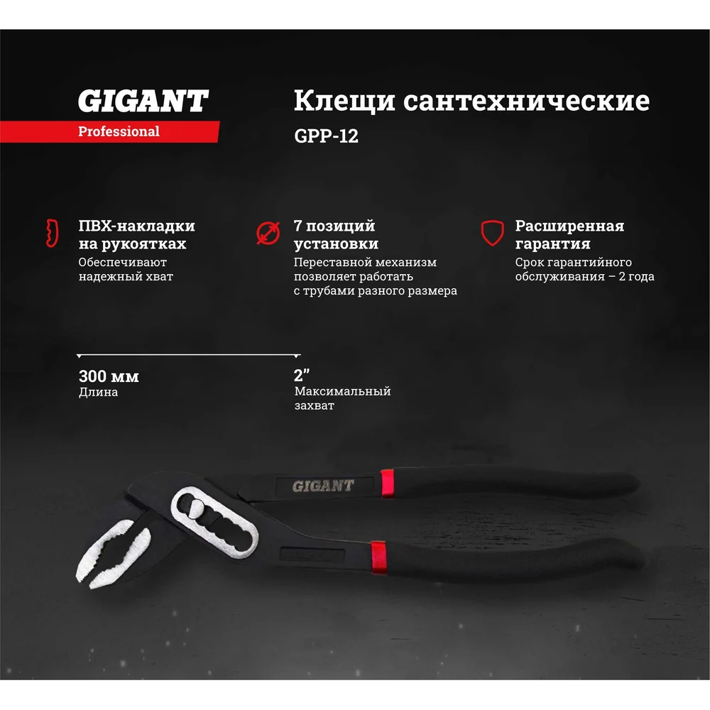 Сантехнические клещи Gigant