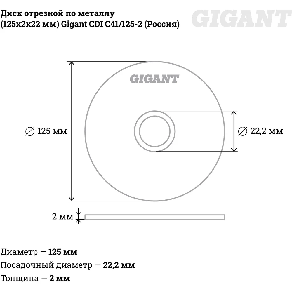 Отрезной диск по металлу Gigant