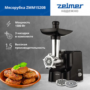 Мясорубка Zelmer ZMM1520B в Москвe