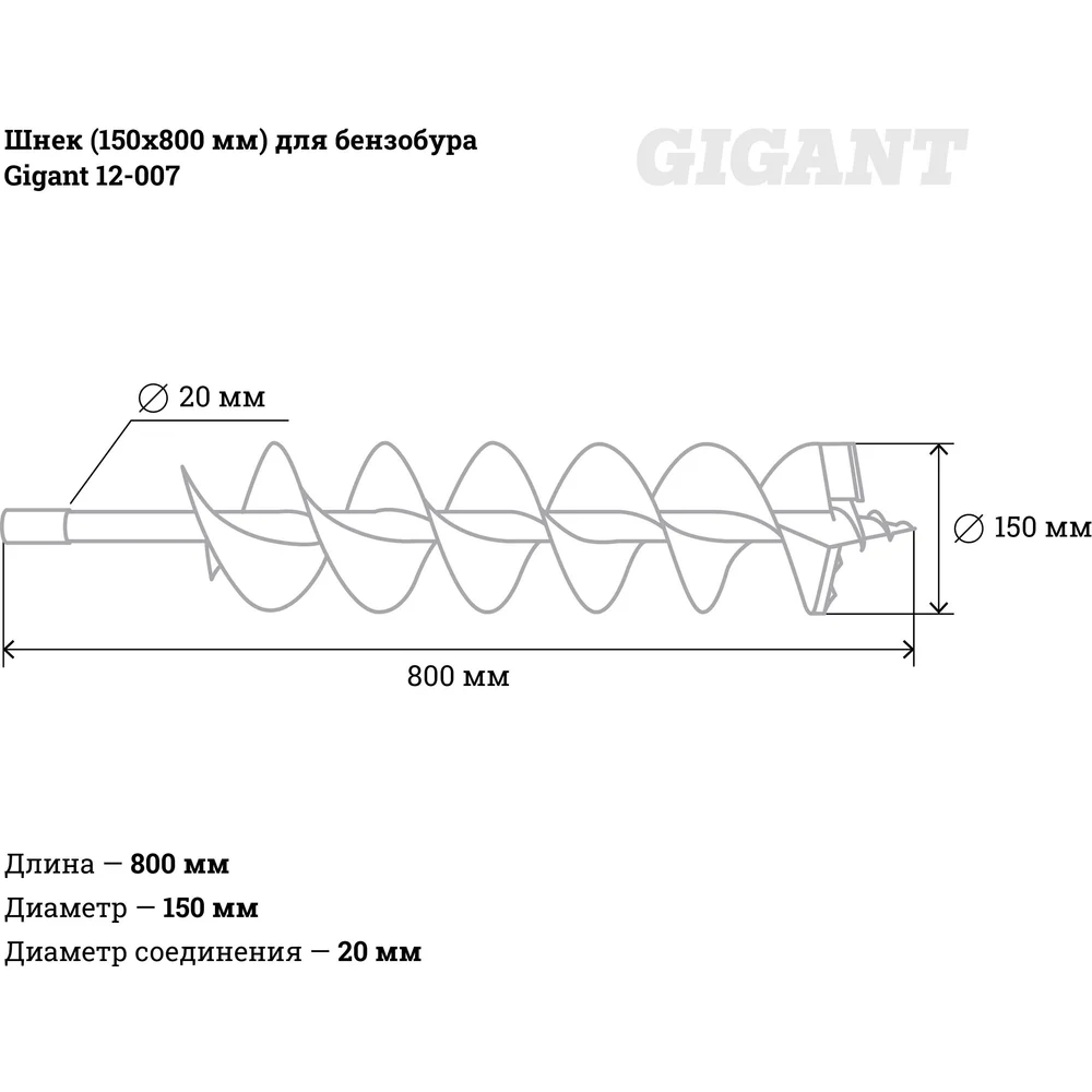 Шнек для бензобура Gigant в Москвe