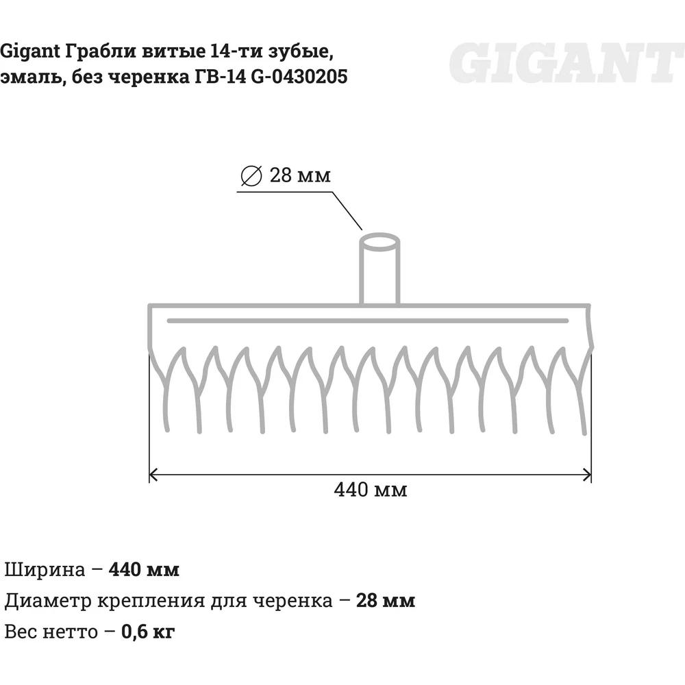 Четырнадцатизубые витые грабли Gigant в Москвe