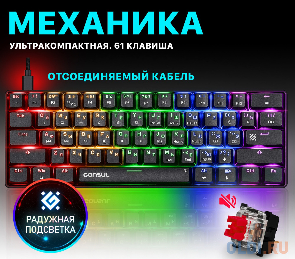 Игровая клавиатура DEFENDER CONSUL чёрная (OUTEMU+RED, USB Type-C, RGB подсветка, 61 кл., GK-220)