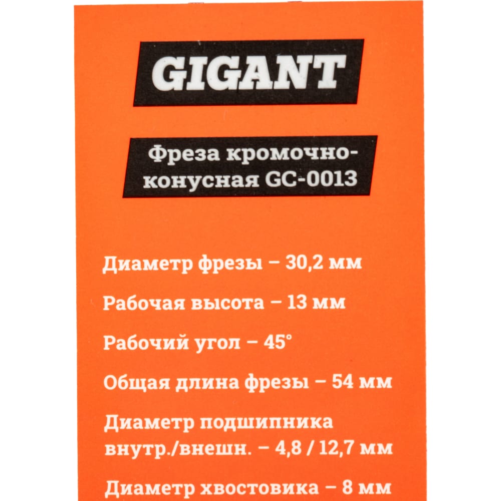 Кромочно конусная фреза Gigant