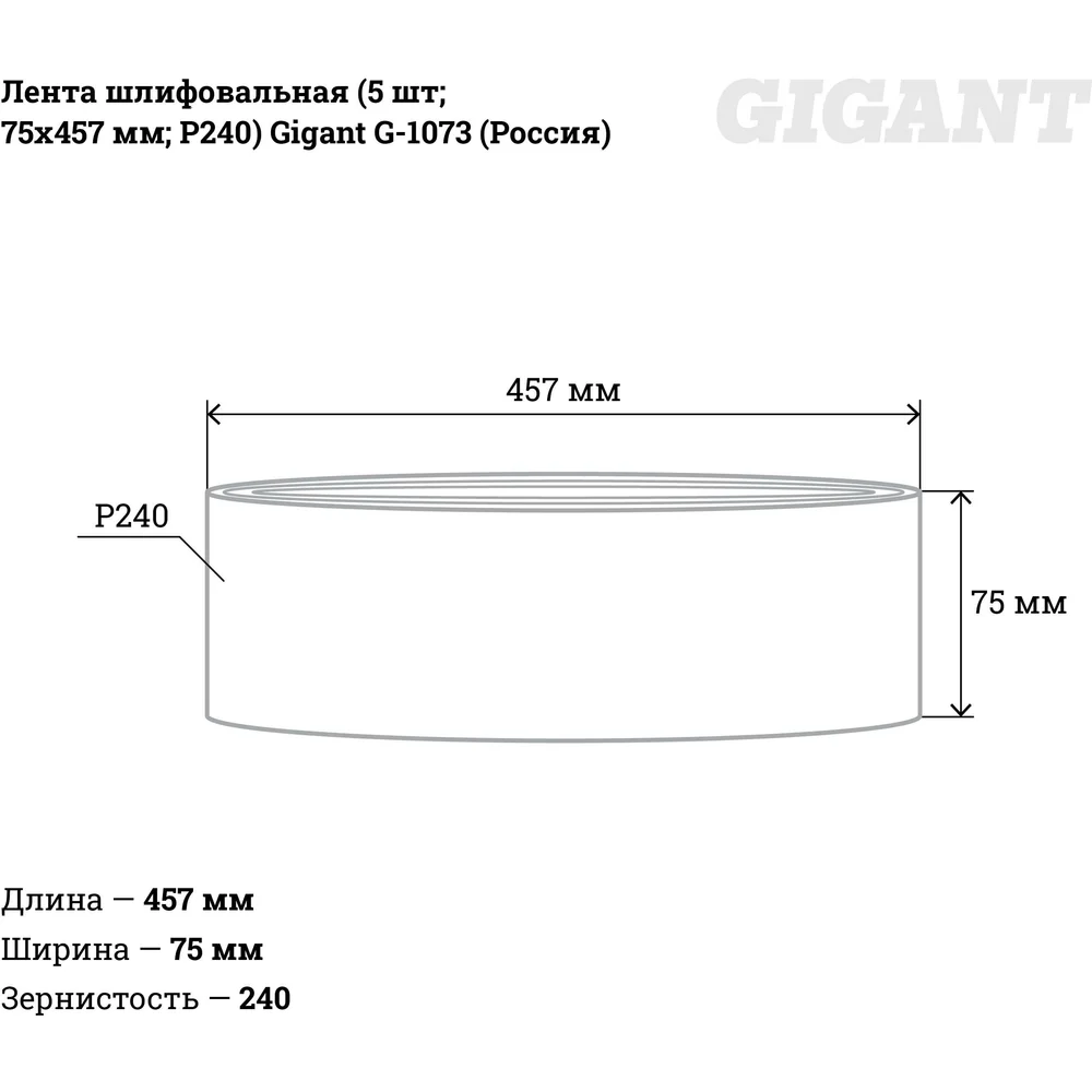 Шлифовальная лента Gigant