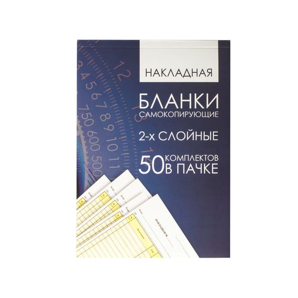 Бланк бухгалтерский 2-х слойный самокопирующийся, обложка с подложкой, Накладная А5, 151х208 мм, СПАЙКА 50 штук, 130152