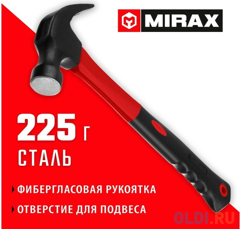 MIRAX 225 г, молоток-гвоздодёр столярный с фиберглассовой рукояткой (20231-225) в Москвe