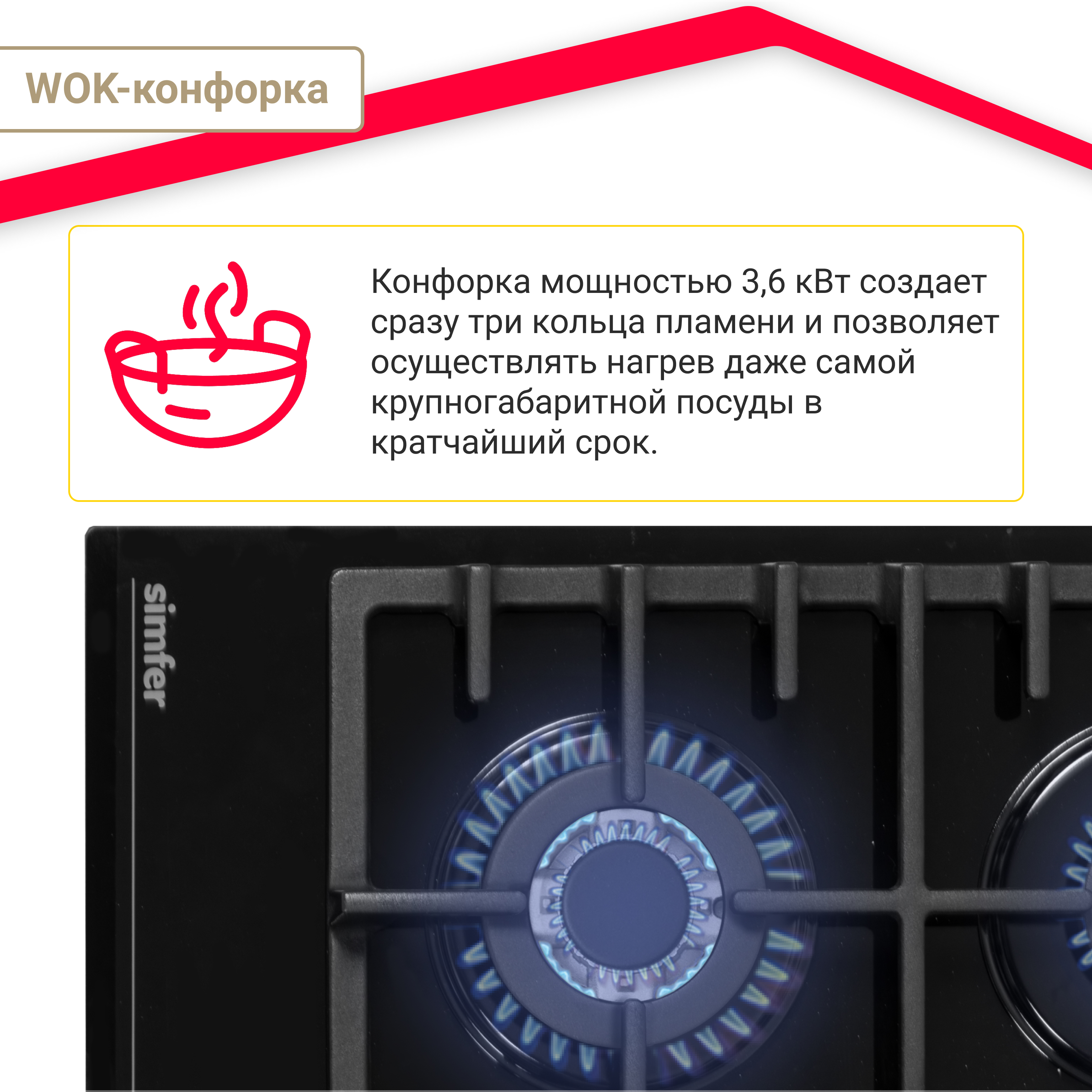 Газовая варочная поверхность Simfer H60H41S570 (газ-контроль, WOK конфорка, чугунные решетки, черное стекло)