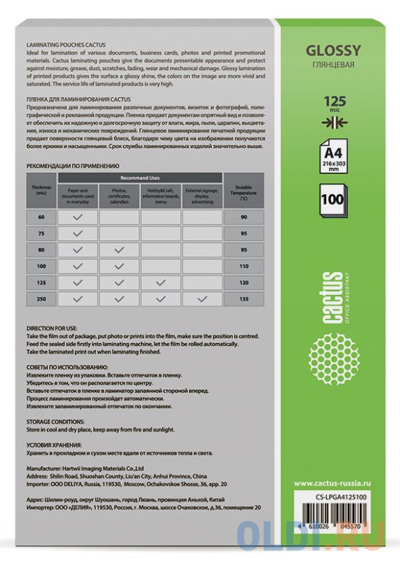 Пленка для ламинирования Cactus 125мкм A4 (100шт) глянцевая 216x303мм CS-LPGA4125100 в Москвe