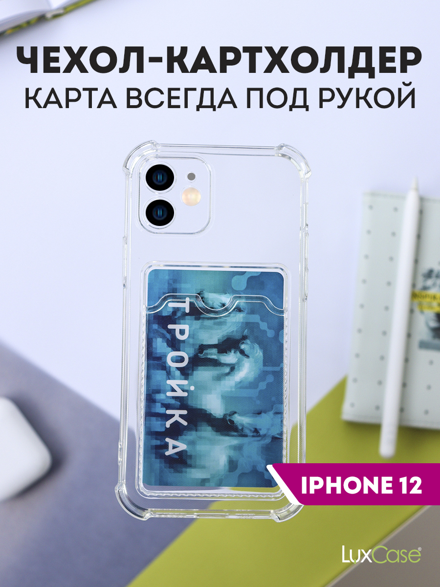 Чехол LuxCase для APPLE iPhone 12 TPU с картхолдером 1.5mm Transparent 63506