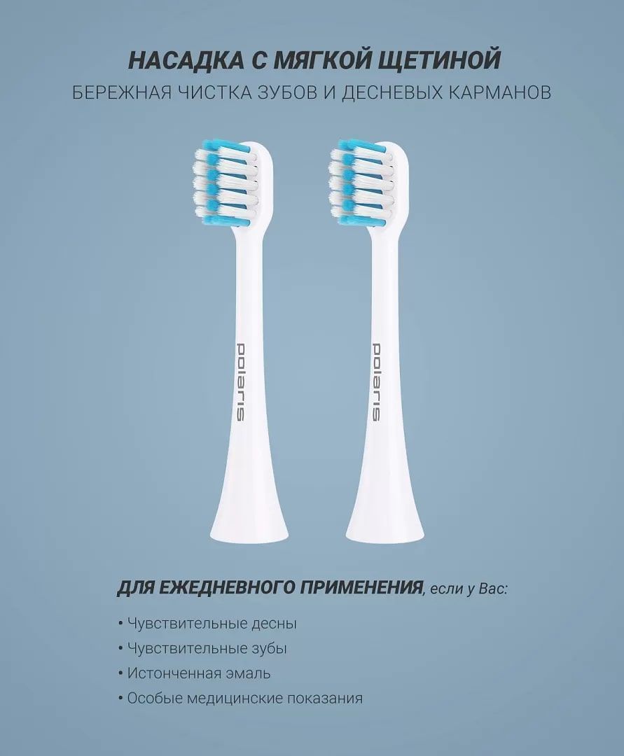 Комплект насадок для электрической зубной щетки Polaris TBH 0105 S (2)