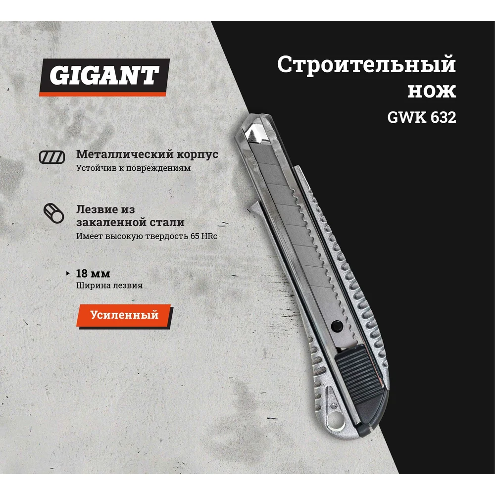 Строительный нож Gigant