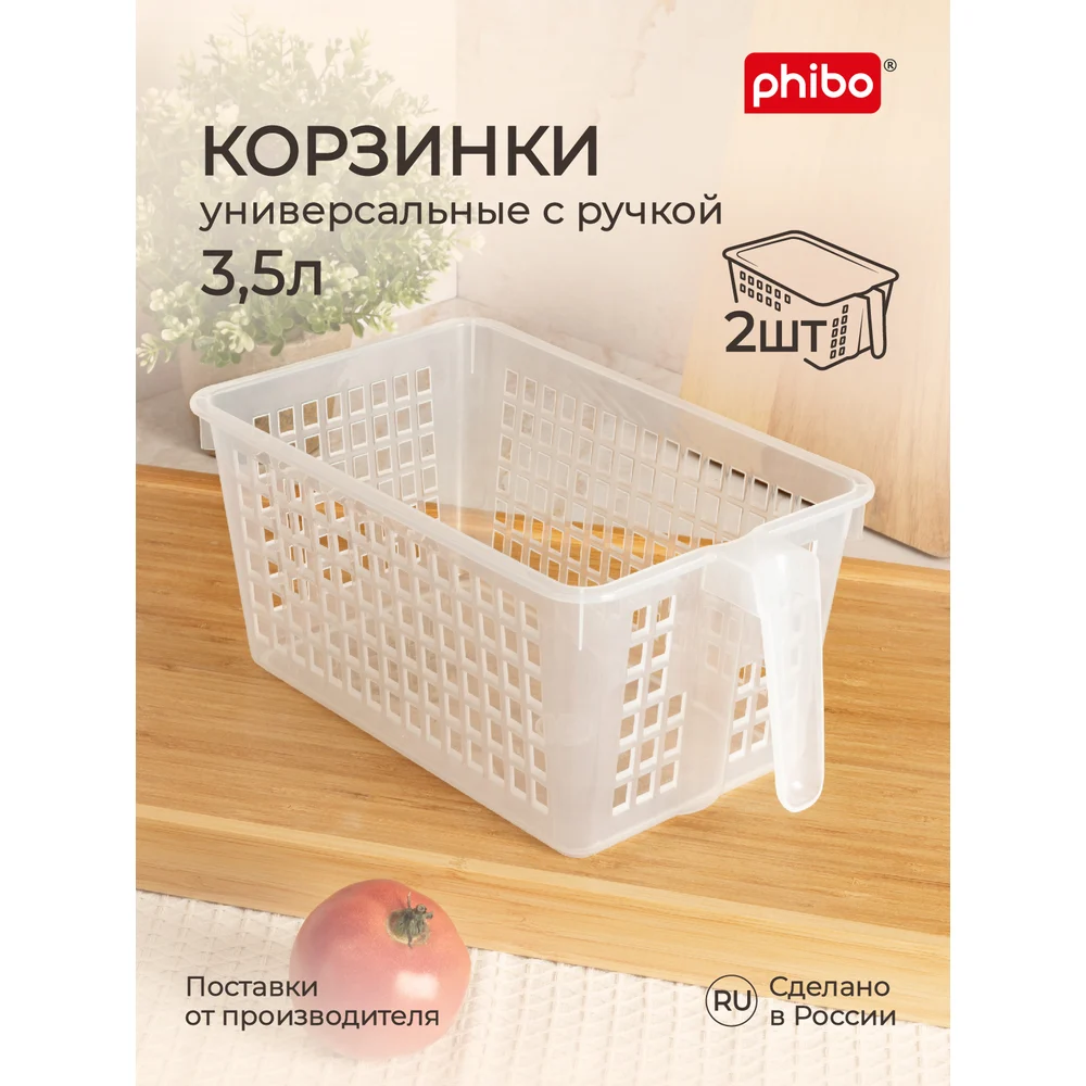 Комплект универсальных корзинок с ручкой Phibo