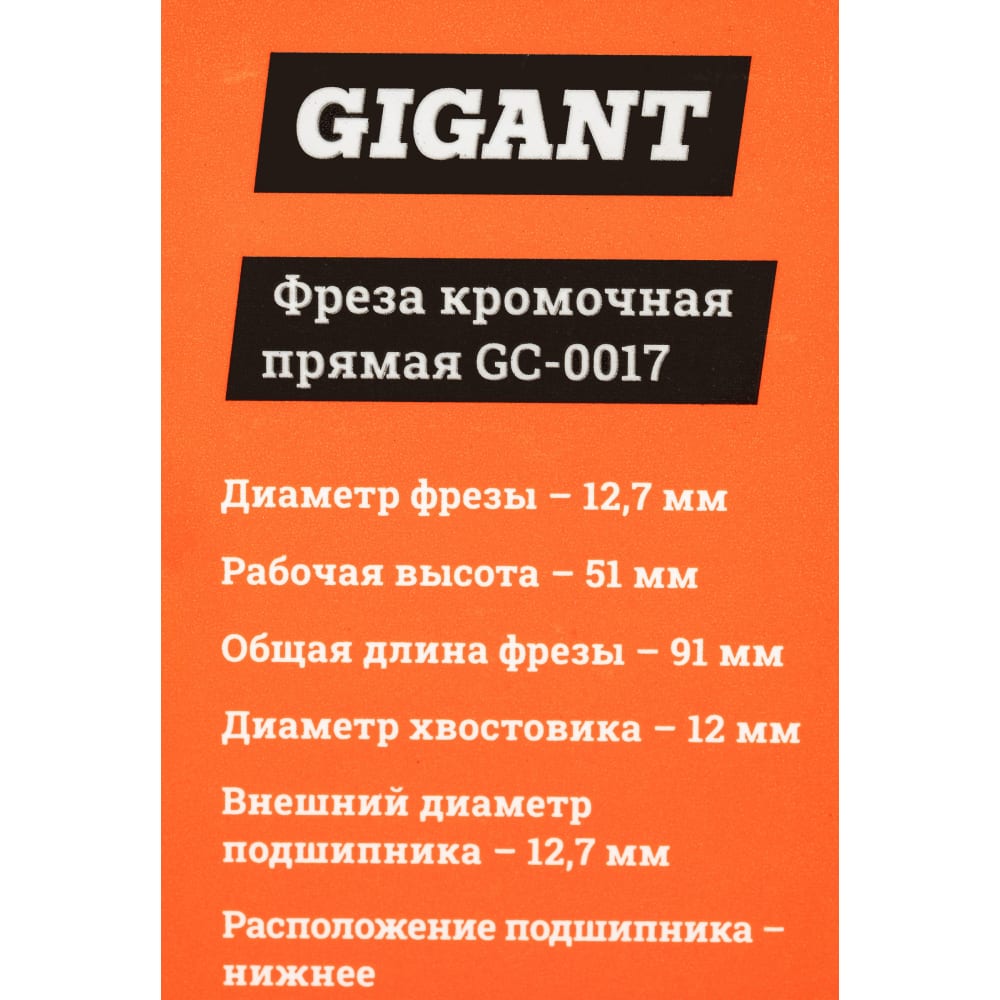 Кромочная прямая фреза Gigant