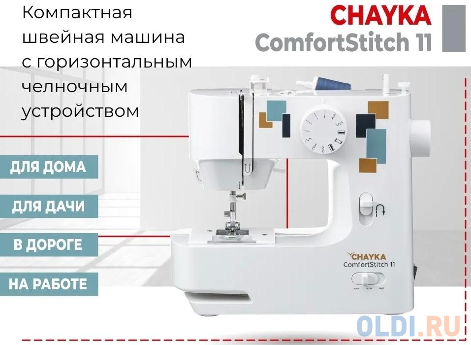 Швейная машина COMFORTSTITCH 11 CHAYKA