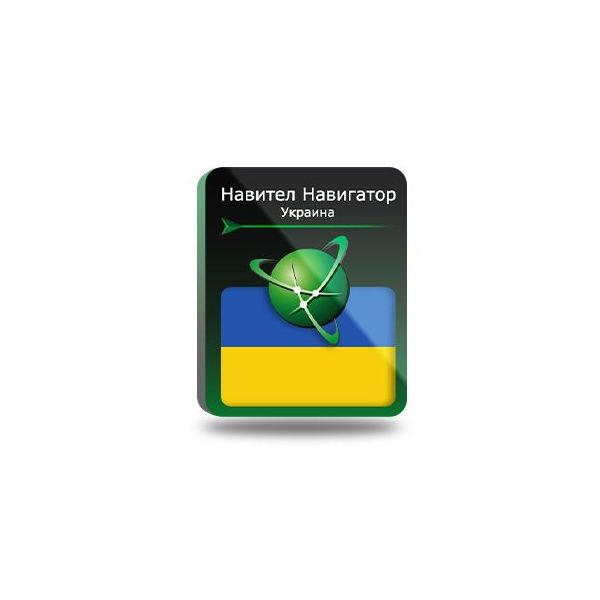 Навител Навигатор. Украина [NNUKR] (электронный ключ)