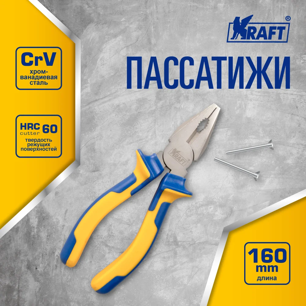 Комбинированные пассатижи KRAFT