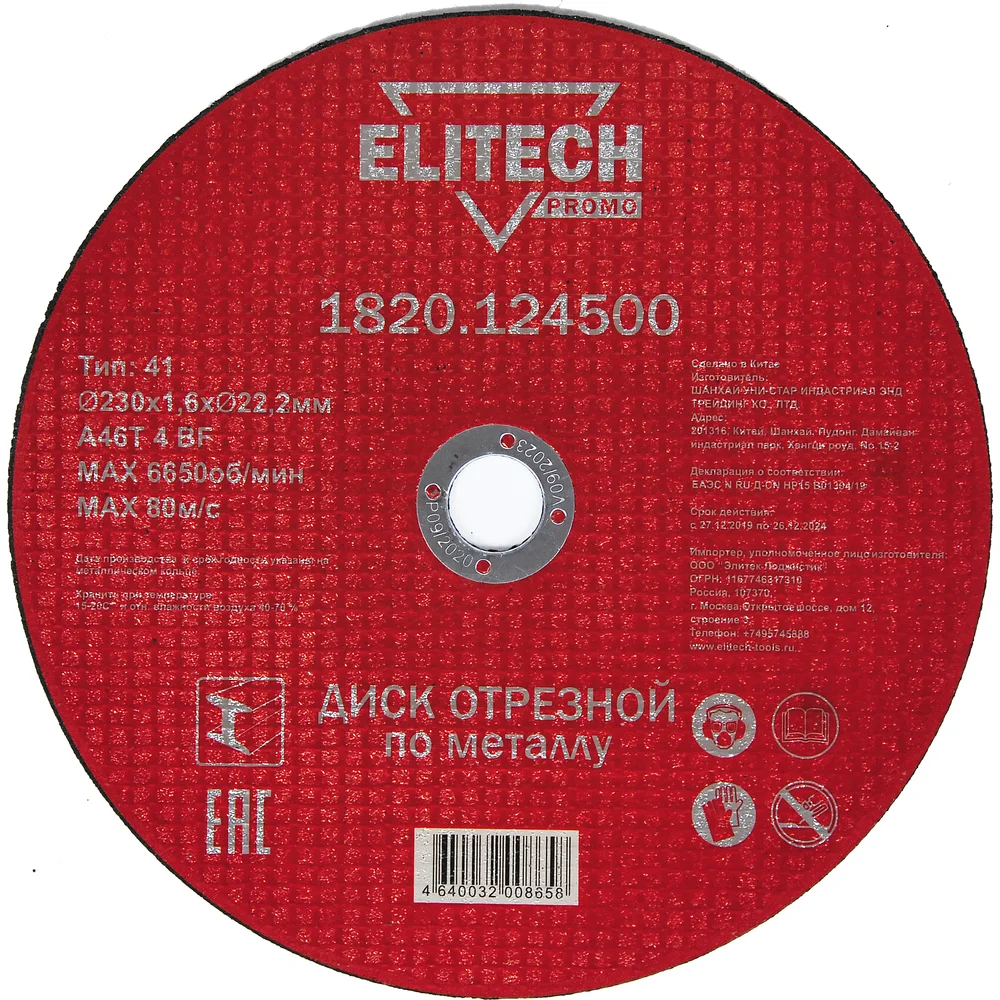 Отрезной диск по стали Elitech