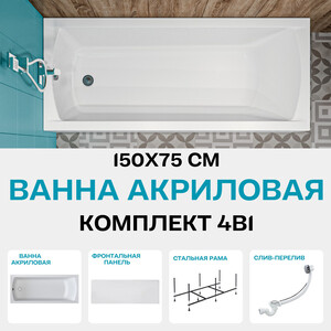 Акриловая ванна 1Marka Modern 150х75 с каркасом и фронтальной панелью (01мод1575кп)